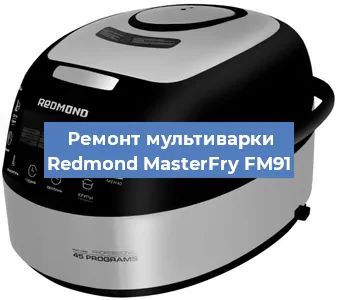 Замена предохранителей на мультиварке Redmond MasterFry FM91 в Перми